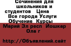 Сочинения для школьников и студентов › Цена ­ 500 - Все города Услуги » Обучение. Курсы   . Марий Эл респ.,Йошкар-Ола г.